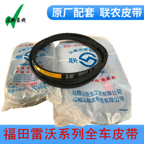 Futian Golden Cyclone McGe50 60 70 Wheat Harvester Full Car Belt Main Clutch Walking Belt