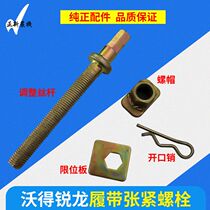 Wogot Sharp Dragon Harvesters Accessories Caterpillar adjustment screw tensioning screw nut limit plate welding original plant