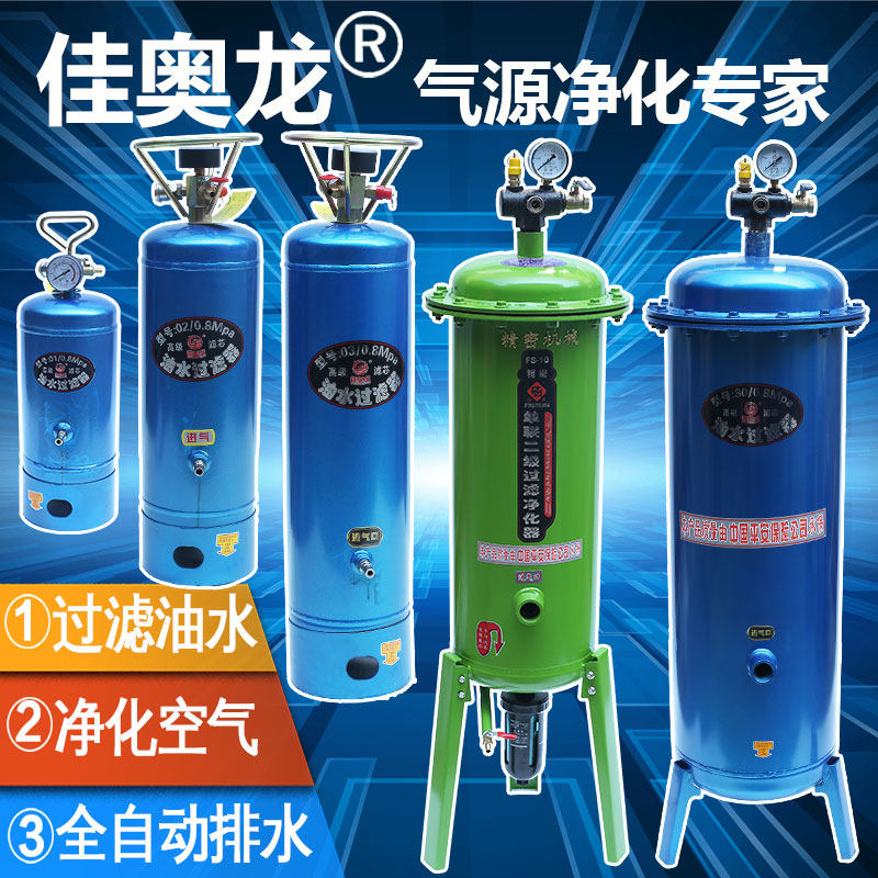 Jiaaolong air compression purification air source precision filter air pump air compressor spray paint oil water separator high pressure