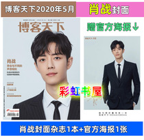 (Gift Xiao Zan official poster) included in the sales blog world May 2020 the 8th issue of Xiao Chan magazine cover inside the cover page interview learn to get along with different voices spot