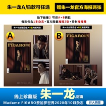 Collectors edition gift box Zhu Yilong A or B cover optional gift Zhu Yilong official poster 2 official poster Madame Figaro Figaro Figaro World magazine 202