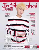 Shanghai TV Weekly Magazine 2017 5A Huang Zitao cover Dai Penny Huo Jianhua Xuanxuan spot