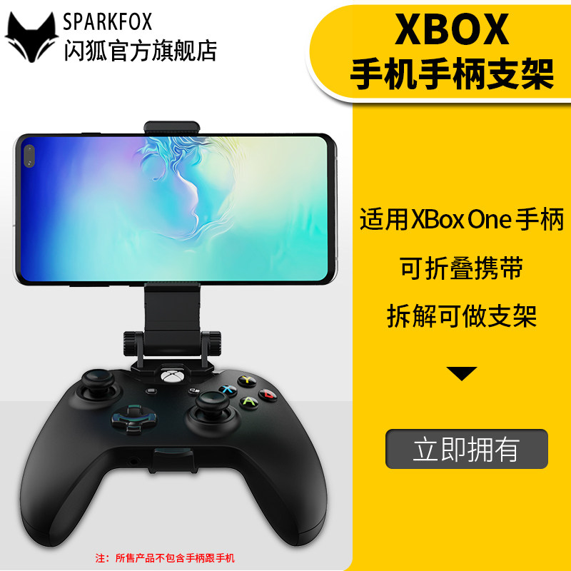 闪狐原装Xbox手柄手机支架卡扣Xbox one S无线游戏精英版支架 Xbox Series X/S分段式手柄夹子配件 正品包邮