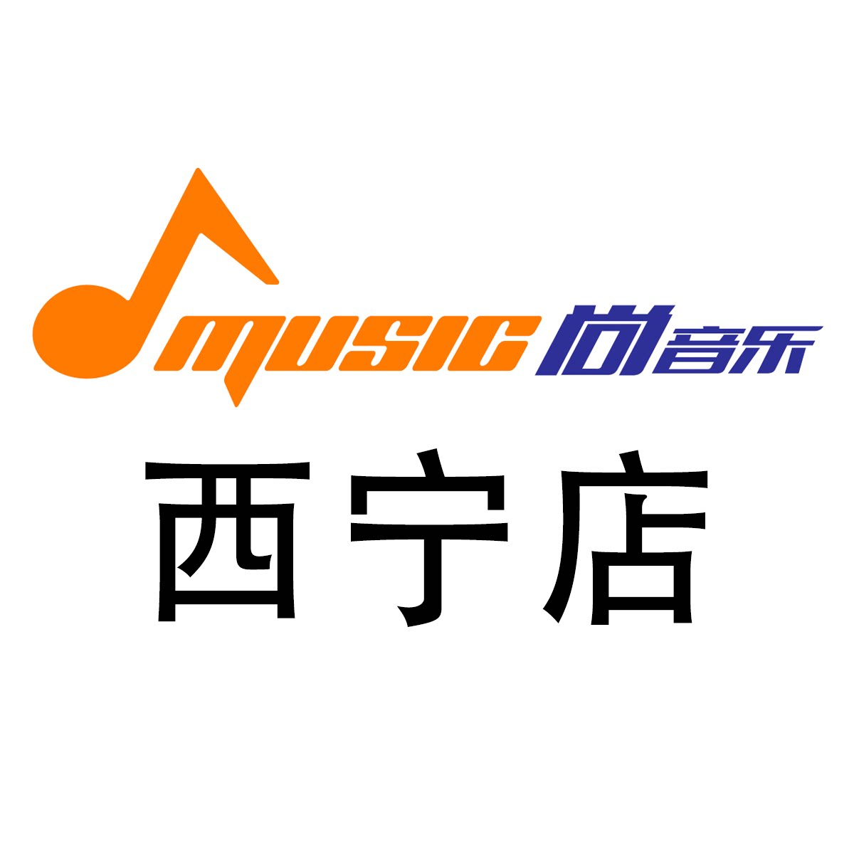 西宁尚音乐汽车音响港龙店