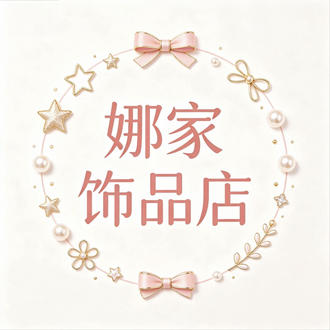 娜家饰品店