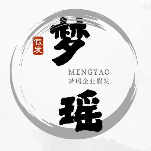 梦瑶企业假发云仓