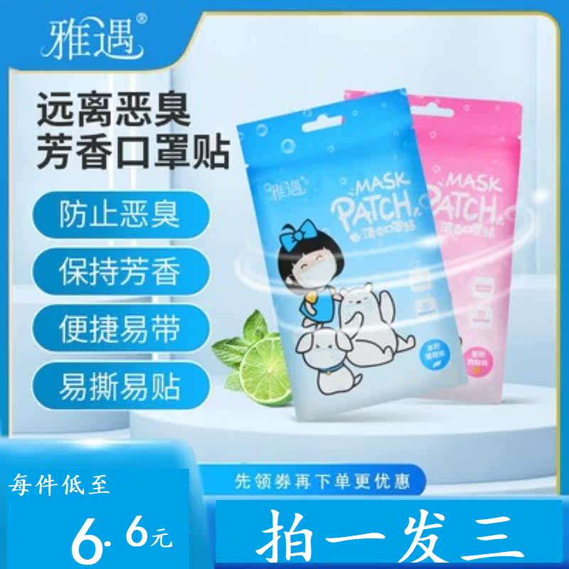 Yayu mask stickers cool stickers fresh ice soda mask fragrance stickers mint fragrance anti-bad breath not stuffy artifact