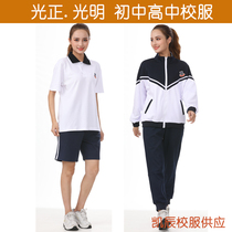 Guangzheng Experimental school uniform Guangming Middle School uniform Dongguan Huizhou Jieyang Guangzheng Experimental Middle and high school uniform for men and women