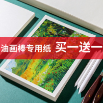 Oil painting stick special paper set children crayon paper heavy color soft water soluble oil paint stick art student a5 Square drawing book a4 beginner drawing paper save 8K gouache stick paper