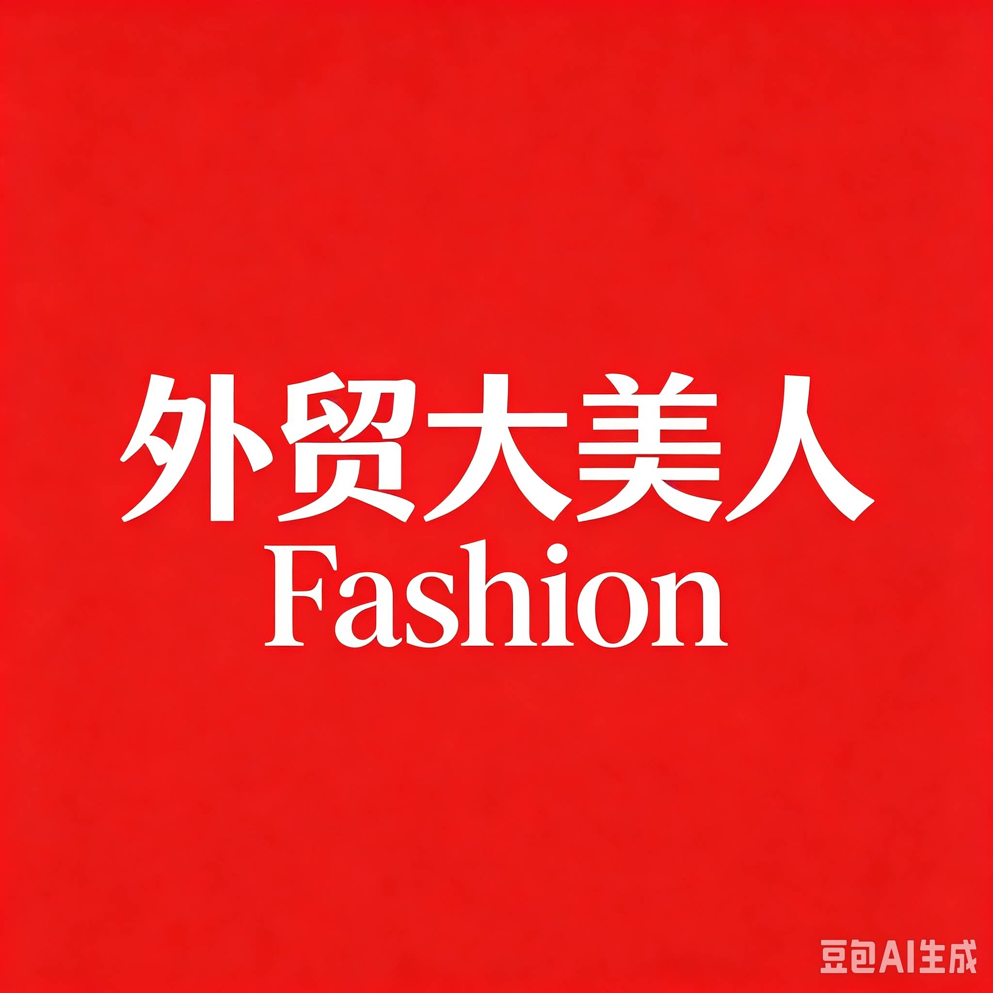 外贸大美人Fashion店