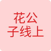 花公子线上服饰店