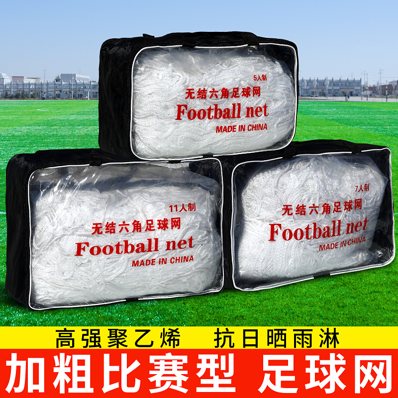 Football goalkeeper net plus rough and durable standard football goalscoring net five people to make a 11-man national standard goaltender doornet-Taobao