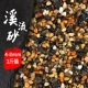 Native Creek Liu Sand 4mm-8mm [1 Catty]