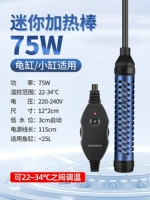 75W 【Маленькая черепаха применимо/низкий уровень воды 3 см】】