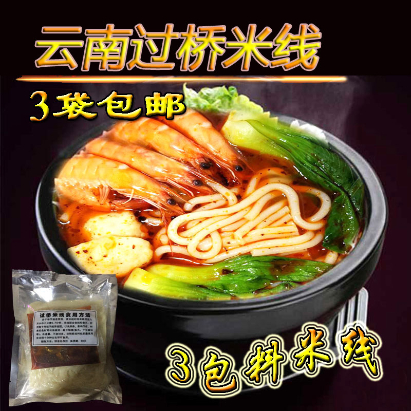 Authentic Yunnan Bridge Rice Noodles Three Packages Vacuum Bags Malatang Northeast Specialty Instant Snacks Casserole Rice Noodles