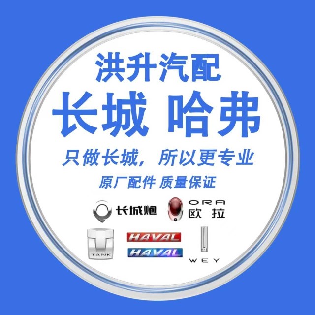 洪升汽配专业长城汽配