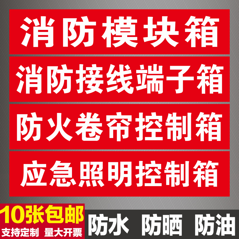 Fire module box sign board terminal box emergency lighting cabinet fire shutter control box sign sticker