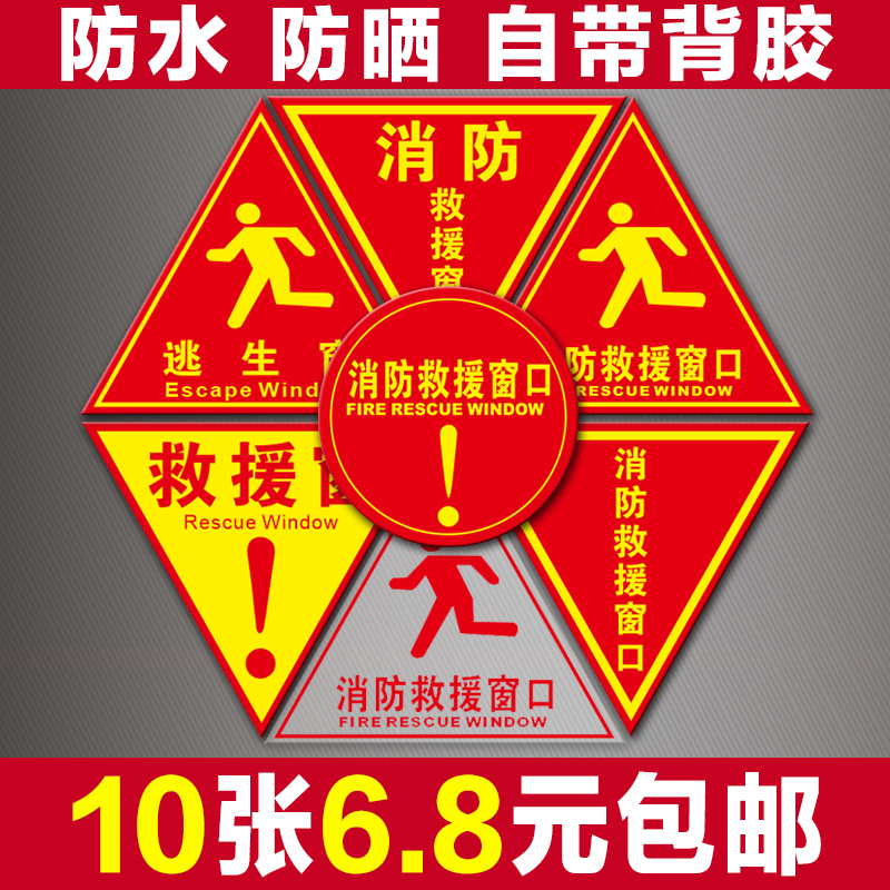 Fire rescue window logo sticker emergency escape sign sticker notice sticker paper glass mark double-sided