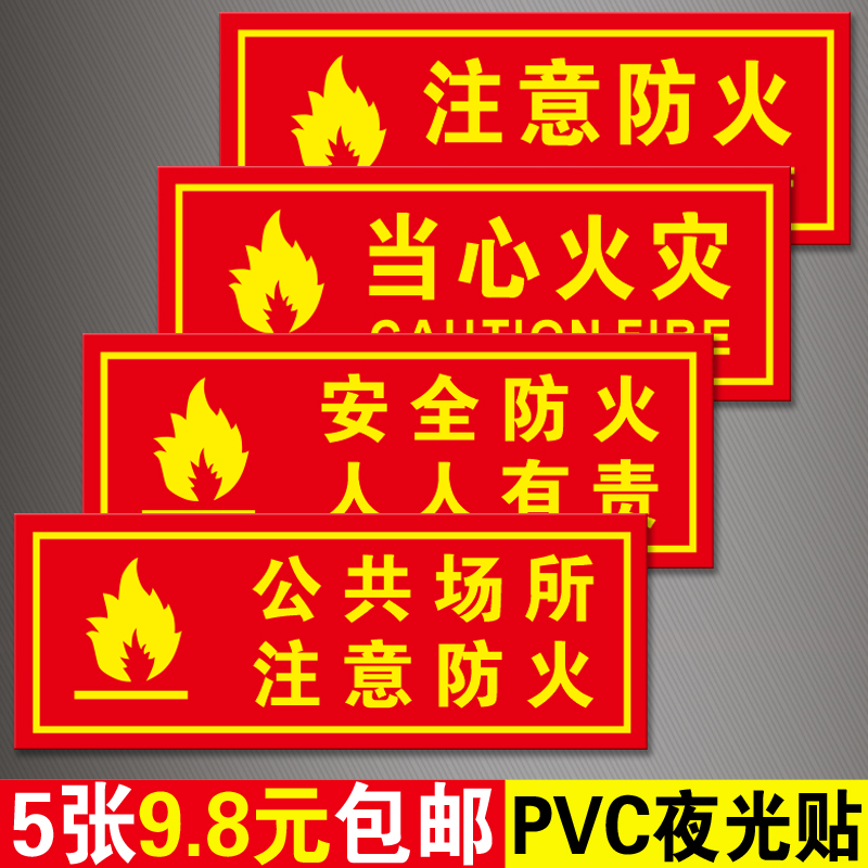 Watch out for fire ID cards Public places to pay attention to fire protection everyone has the responsibility to ban the kindred notice sticker paper with kindred light