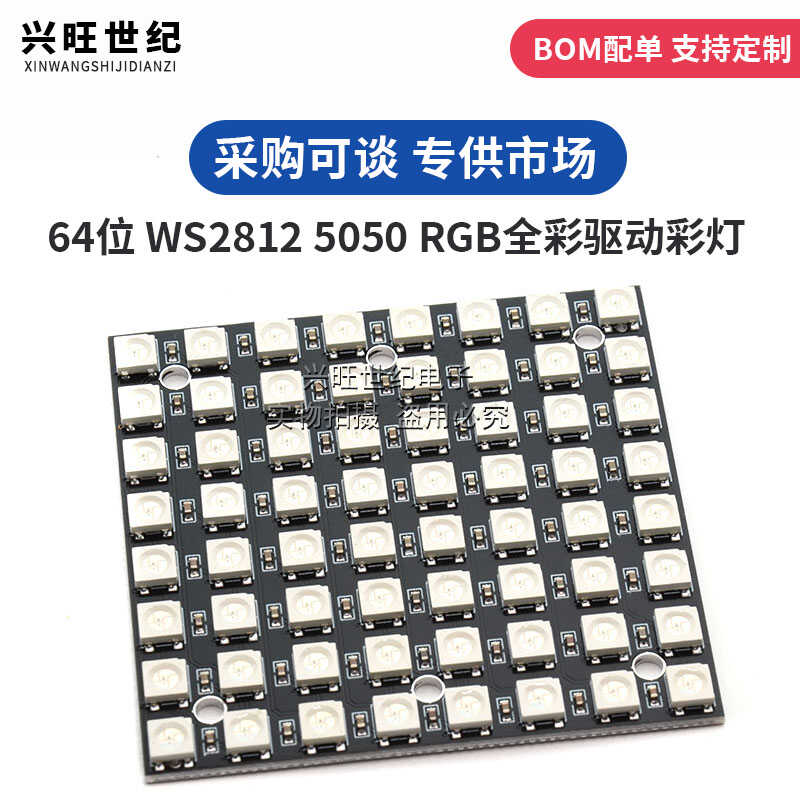 64位 WS2812 5050 RGB LED 内置全彩驱动彩灯开发板