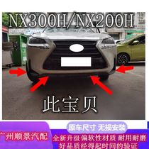 Suitable for Lexus NX200h NX300h front bumper chin front bumper lower surround skirt front bumper lower lip