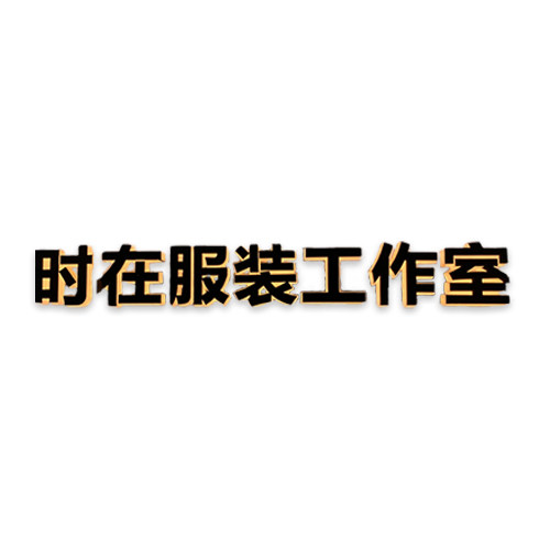 时在