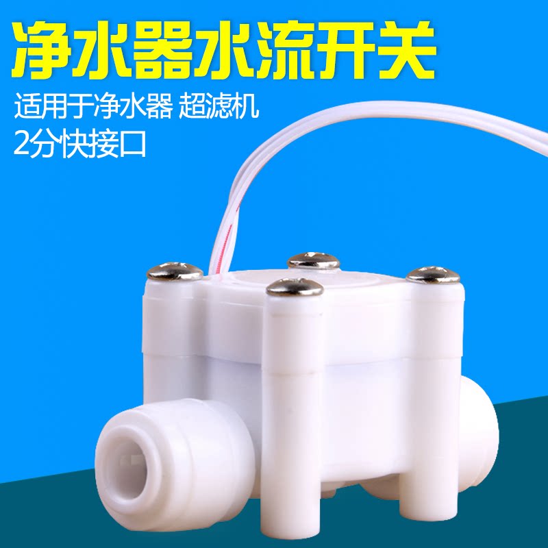 2 - point water switch fast - pick flowmeter water sensor computer plate flow switch water purifier RO reverse osmosis