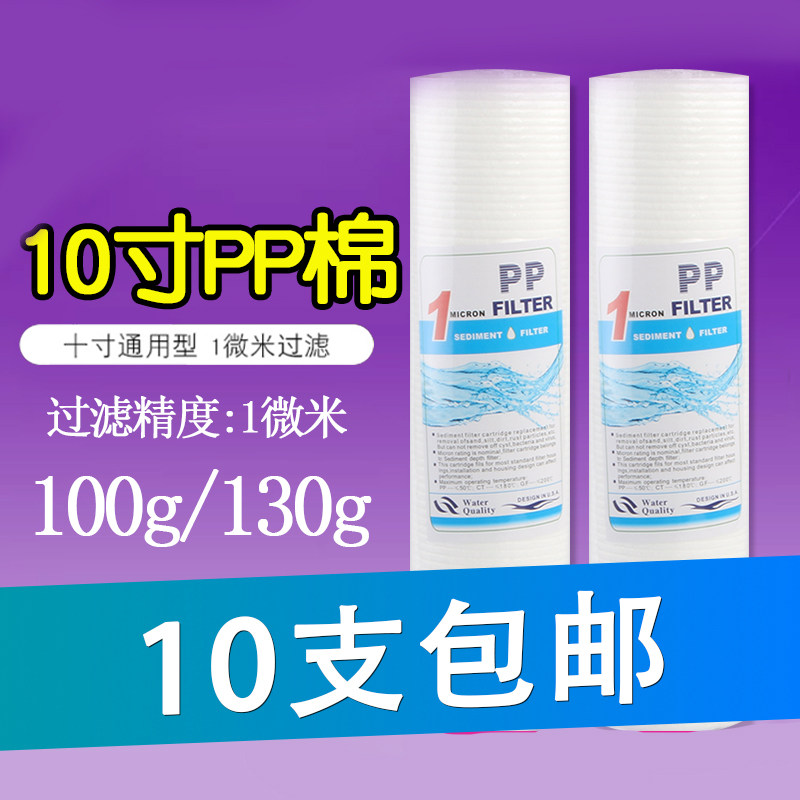 Household water purifier 10 inch PP cotton filter core filter core 1 micron PP cotton accessories brand purifier general purpose