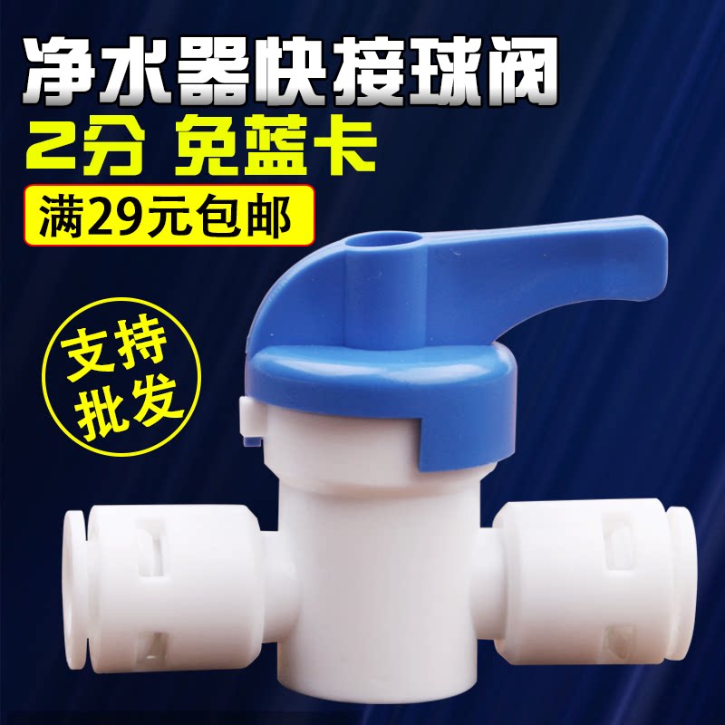 Water purifier ball valve switch 2 points straight through blue - free card sewage valve quick joint PE pipe plastic valve accessories