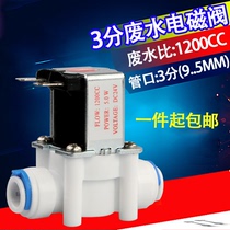 Water purifier 24V commercial machine sewage valve 1200CC wastewater valve 3 points general 3 point wastewater valve