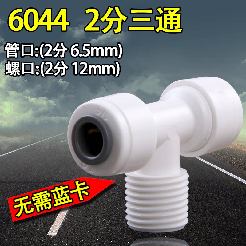 Water purifier K6044 three - way two - way thread T - type joint 2 - minute switch to 2 - point thread purifier accessories