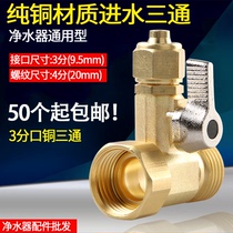 Water purifier pure copper one water inlet tee 4 points to 3 points tap ball valve filter water dispenser connector