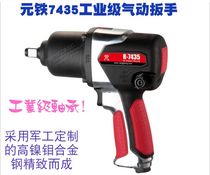 Yuantie 7435 Industrial Grade Pneumatic Wrench Small Air Cannon Wind Wrench Wind Tool Air Wrench