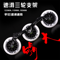  vi speed skating shoe bracket 3*110MM125MM three-wheel speed pile knife holder wheel sliding flat flower big wheel bracket racing shoes