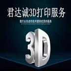 君达诚3D打印企业店