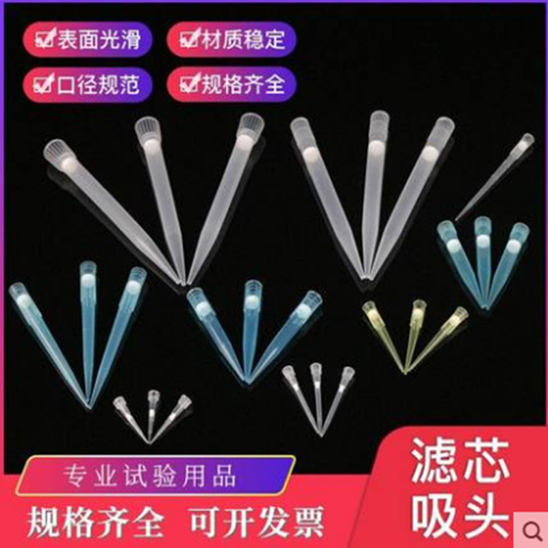 吸头移液器枪头滤芯吸头带滤芯吸头大龙枪枪头移液器吸头
