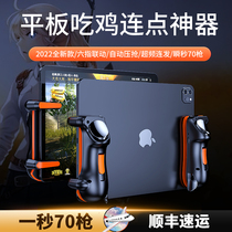 Tablet Eating Chicken Theipad Ipad Six Finger Tandem Point Instrumental Automatic Press Snatcher Application Huawei Xiaomi Apple Tablet Special Peace Elite Mission Call Pivot Hung Auxiliary Physical Key Peripherals