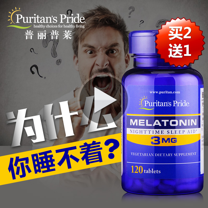 睡眠障碍 小编亲测有效！120片x3mgx2瓶 普丽普莱 褪黑素