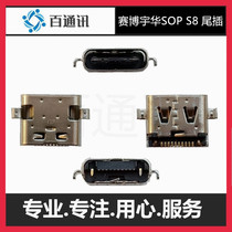 Saibo Yuhua SOP S8 tail plug Saibo s8 charging interface data end socket Type