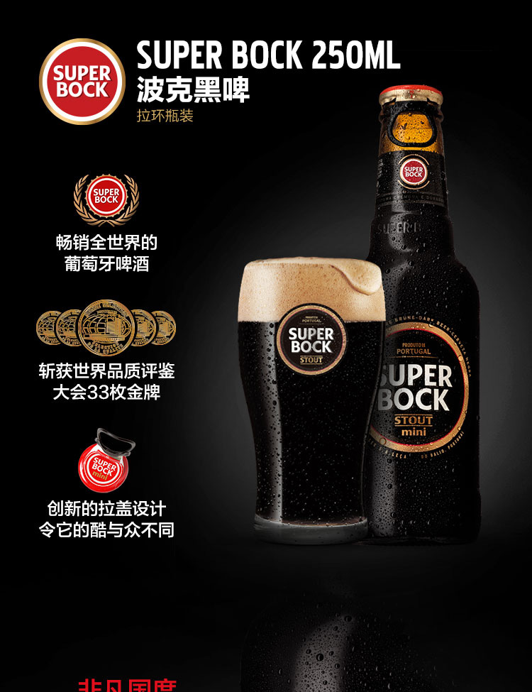 葡萄牙国民窖藏啤酒 超级波克 黑啤 250ml*6瓶 图1