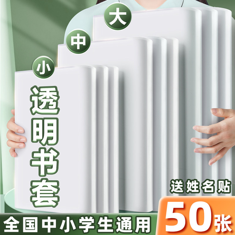 包书皮小学生专用透明书套加厚包书壳一年级二三四年大号课本书本保护套中号16开初中高中学生全套装防水防污