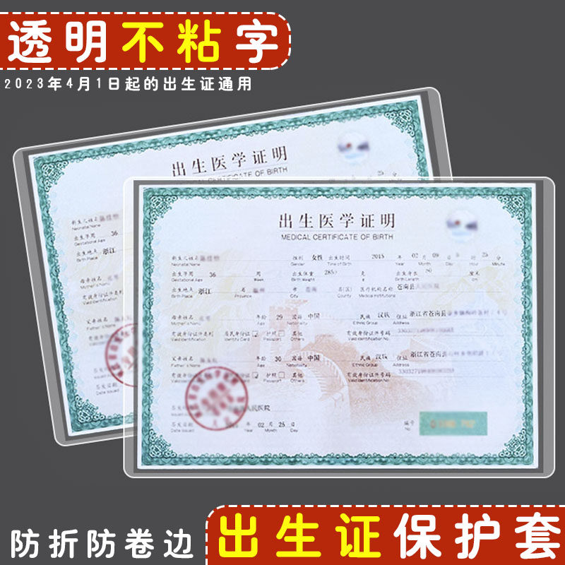医学出生证保护套透明2024年新版婴儿龙宝宝收纳幼儿正证明证件壳证名准证生膜2025不折叠出身盒不粘字卡套A5