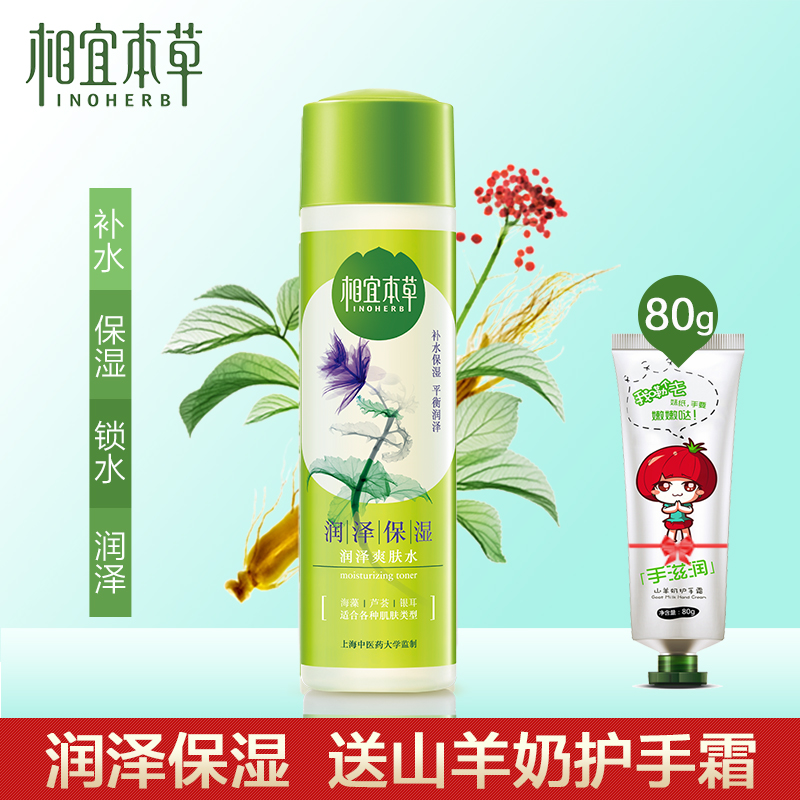 相宜本草润泽爽肤水补水保湿滋润柔肤水精华乳液男女通用护肤正品