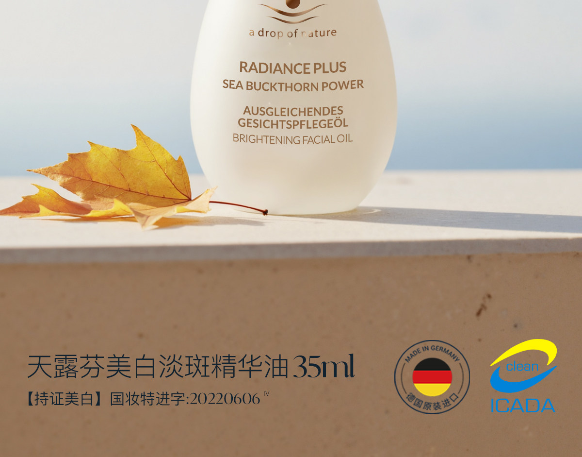【中国直邮】 德国 天露芬 美白淡斑精华油 15ml【改善暗沉黄皮色斑痘印肌】有机植萃焕白 抑黑淡斑提亮 淡化晒斑新生痘印 通透水光白不反黑