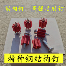 Steel structure nails special guns steel nails special nails high-strength guns special materials nails special materials