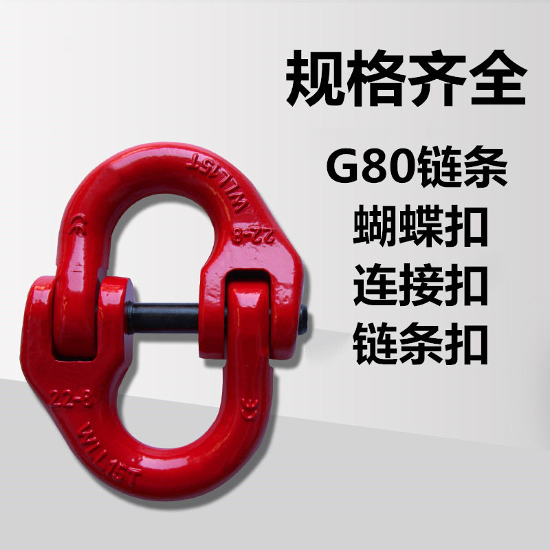 G80 lifting chain butterfly buckle connection buckle chain buckle chain connector sling accessories 1-40T