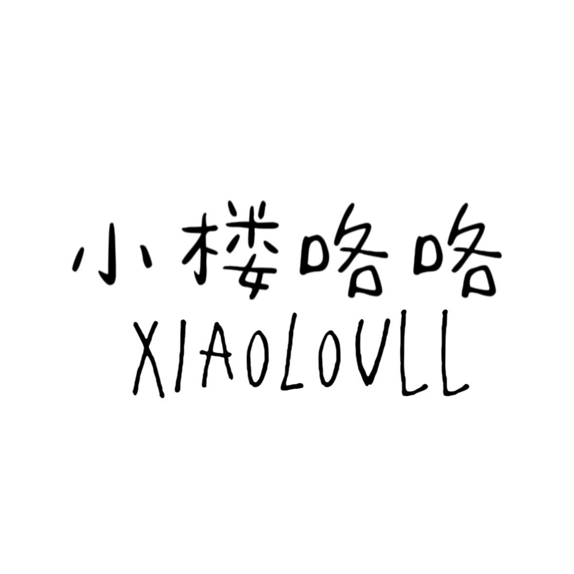 小楼咯咯的小店