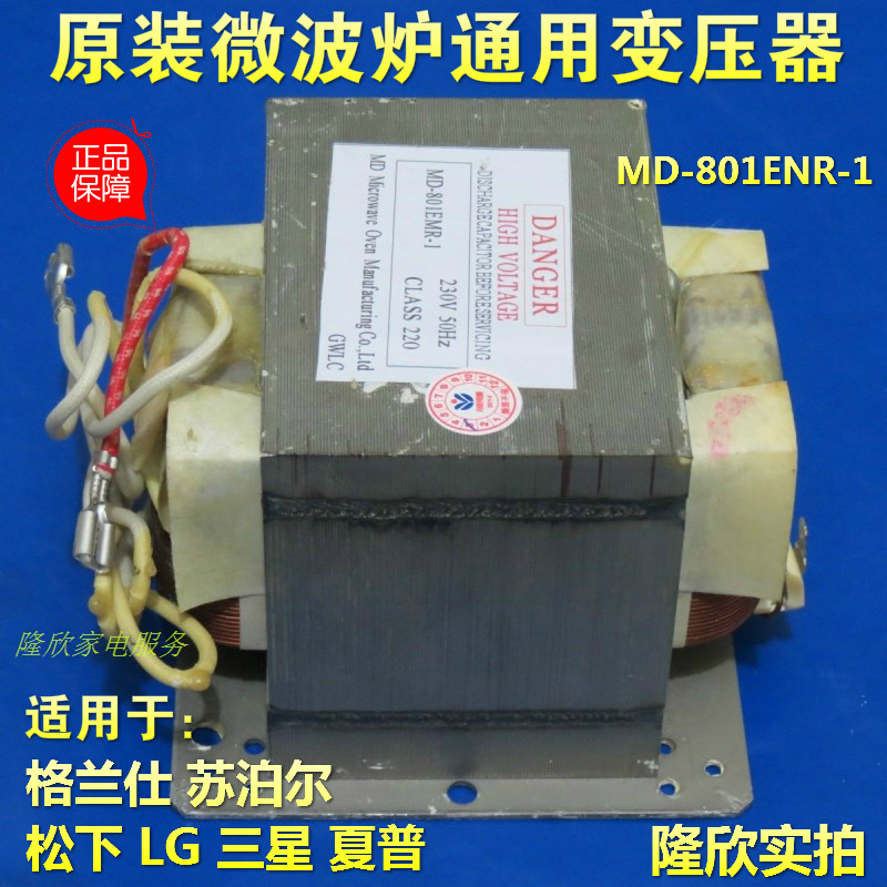 The original microwave oven common transformer MD801ENR is suitable for Grande Supa Panasonic LG