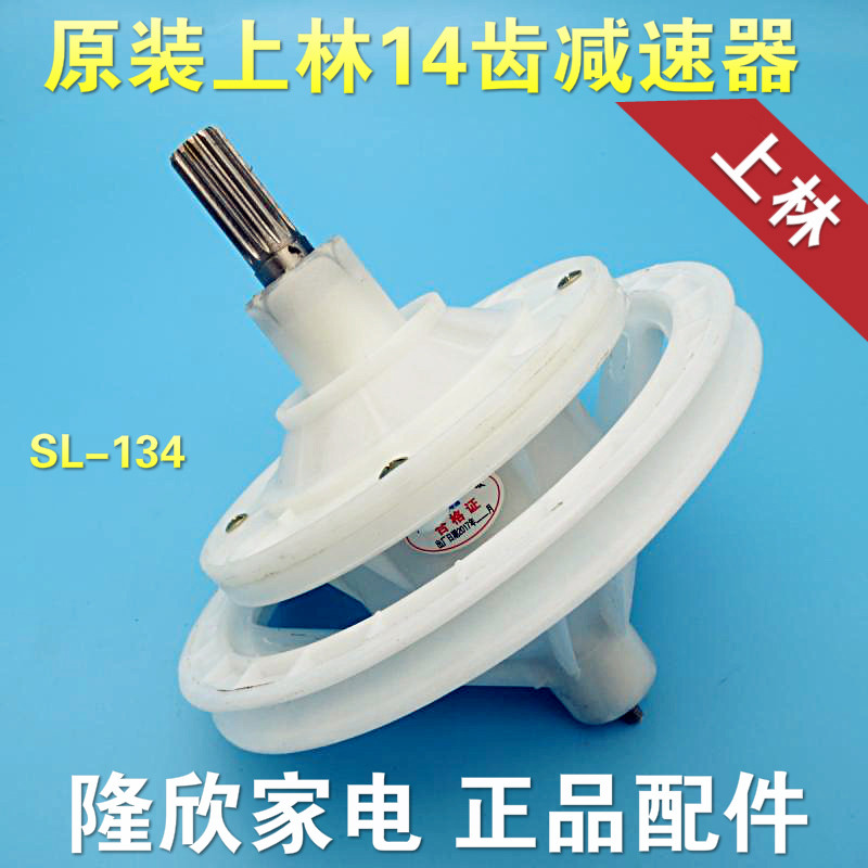Upper forest washing machine 14 teeth reducer transmission assembly shaft case SL-134 suitable for small swans