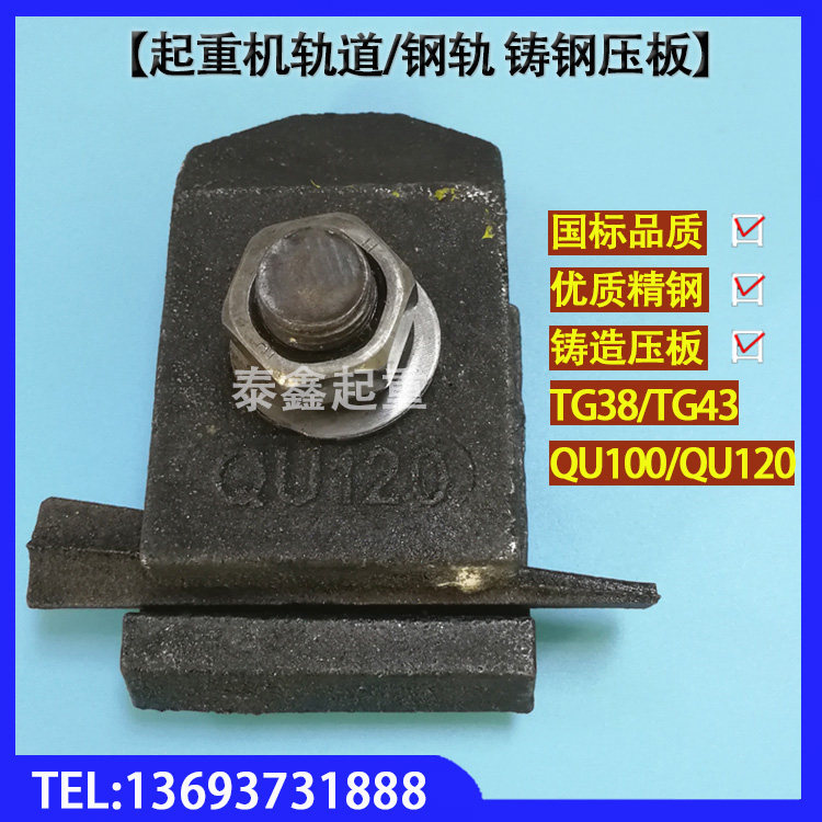 Crane Track Rail Fixer Steel Rail Track TG38 TG43 QU100 Cast Steel Steel Plate